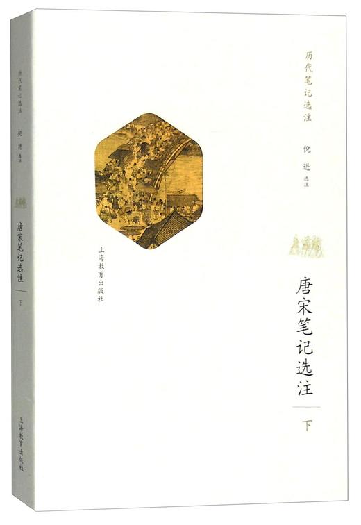(仓发) 唐宋笔记选注（下）/上海教育出版社/9787544464727 商品图0