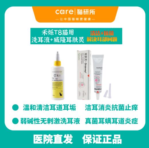 猫研所 耳螨 法国维克耳漂/t8 edta+威隆耳肤灵洗耳液组合套餐 商品图3