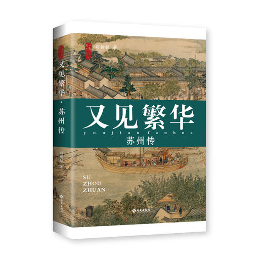又见繁华：苏州传 商品图1