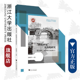 “治安承包”法治化研究：理论框架、实践模式与制度设计/金晓伟/浙江大学出版社