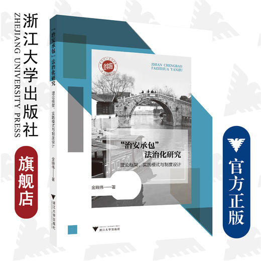 “治安承包”法治化研究：理论框架、实践模式与制度设计/金晓伟/浙江大学出版社 商品图0