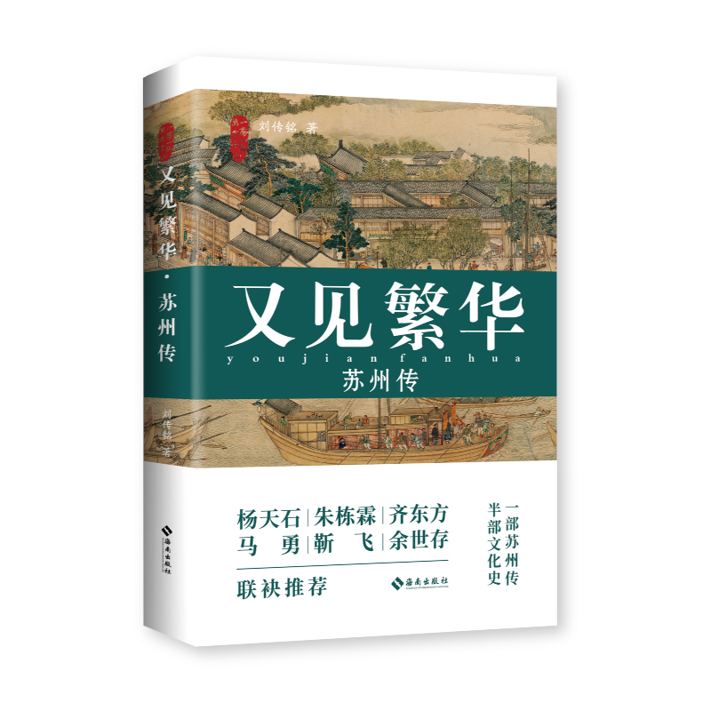 又见繁华：苏州传