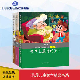 萧萍儿童文学精品书系（3册）