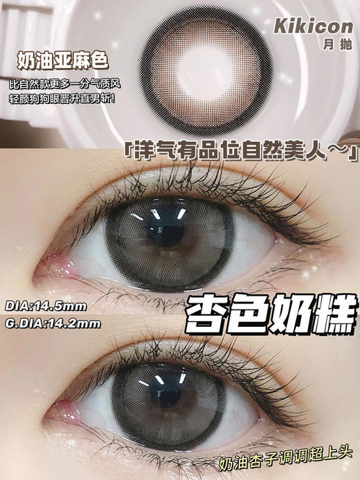 （月抛）Kikicon 杏色奶糕 14.5mm 着色14.2mm 商品图0