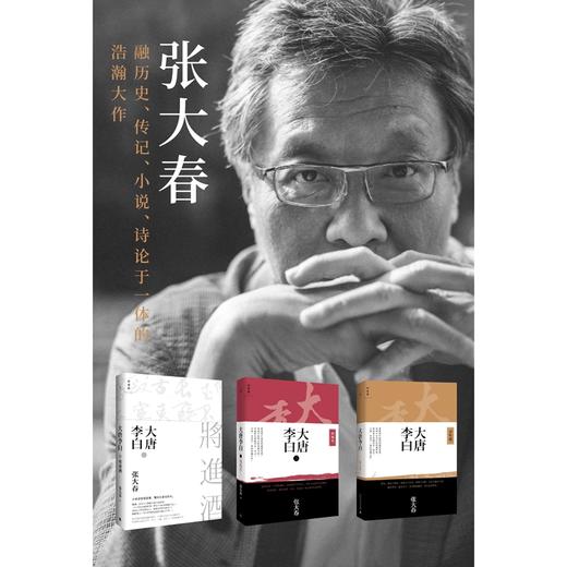 大唐李白（套装3册）张大春 商品图0