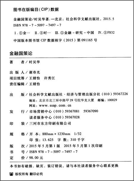(仓发) 金融国策论/社会科学文献出版社/时吴华/9787509774977 商品图1