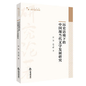 (仓发) 高校学术研究论著丛刊（人文社科）— 历史语境下的中国现当代文学发展研究/中国书籍出版社/侯伽/9787506878975