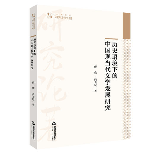 (仓发) 高校学术研究论著丛刊（人文社科）— 历史语境下的中国现当代文学发展研究/中国书籍出版社/侯伽/9787506878975 商品图0