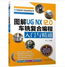 图解UG NX 12.0 车铣复合编程入门与精通