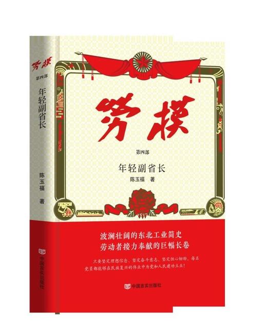 (仓发) 劳模（全四册）/中国言实出版社/陈玉福/9787517139027 商品图2