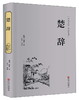 (仓发) 楚辞（精装全注全译版）/中国文联出版社/[战国]屈原/9787519021504 商品缩略图0