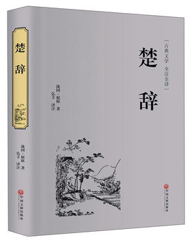 (仓发) 楚辞（精装全注全译版）/中国文联出版社/[战国]屈原/9787519021504