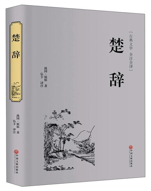 (仓发) 楚辞（精装全注全译版）/中国文联出版社/[战国]屈原/9787519021504 商品图0