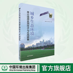 城乡生态环境高分遥感监测技术与应用图集