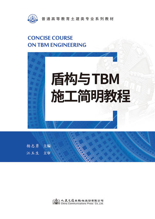 盾构与TBM施工简明教程 商品图2