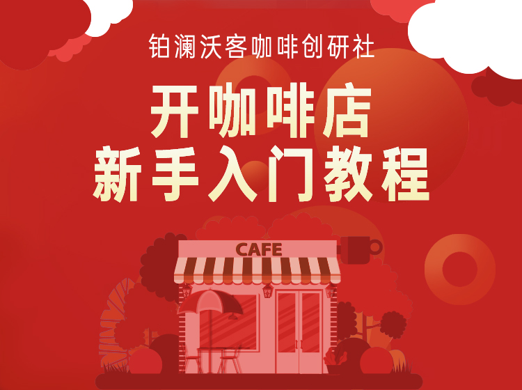 开咖啡店新手入门教程