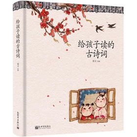 (仓发) 给孩子读的古诗词/新世界出版社/冠文/9787510463754