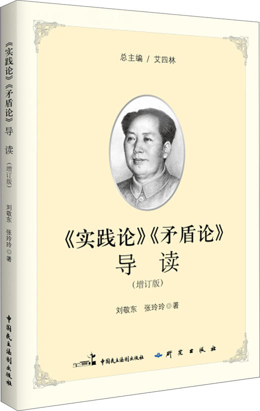 (仓发) 《实践论》《矛盾论》导读（增订版）/中国民主法制出版社/刘敬东，刘敬东/9787516216576 商品图0