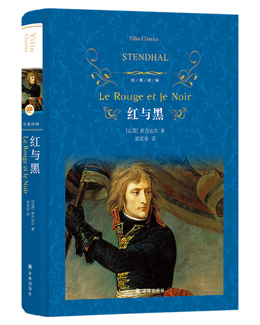(仓发) 文学名著·经典译林：红与黑/译林出版社/[法国]斯丹达尔/9787544777315 商品图0