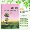 葡萄农药化肥减施增效技术 商品缩略图0