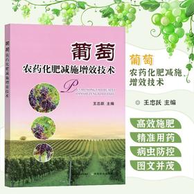 葡萄农药化肥减施增效技术