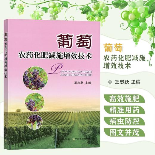 葡萄农药化肥减施增效技术 商品图0