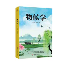 物候学 科学家竺可桢揭秘气候的变迁与物候的发展 生物气候学