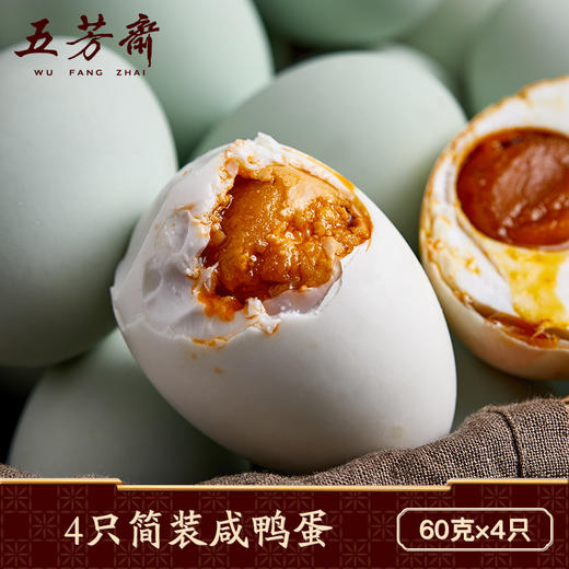 五芳斋 咸鸭蛋流油咸蛋盐鸭蛋 60克*4只 商品图1