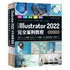 中文版Illustrator 2022完全案例教程（微课视频版） 商品缩略图0