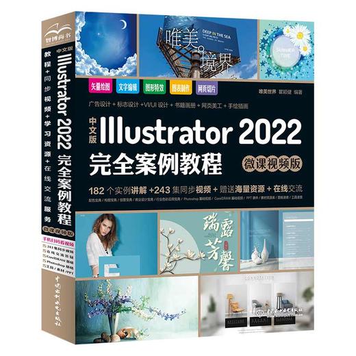 中文版Illustrator 2022完全案例教程（微课视频版） 商品图0