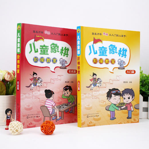 (仓发) 儿童象棋阶梯教室——入门篇/化学工业出版社/唐亚顺/9787122328731 商品图3