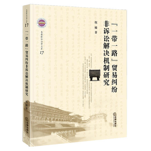 “一带一路”贸易纠纷非诉讼解决机制研究  倪楠著 商品图0