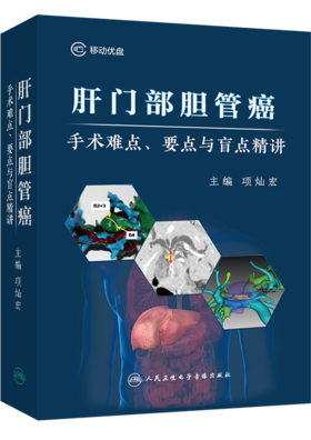 肝门部胆管癌手术难点、要点与盲点精讲【U盘】