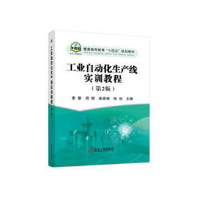 工业自动化生产线实训教程（第2版）/李擎 阎群 崔家瑞 杨旭