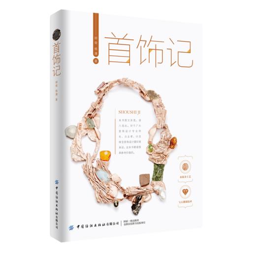【新书推荐】首饰记 商品图1