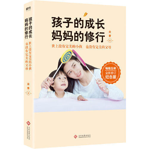孩子的成长妈妈的修行 云香著家庭教育系列畅销书籍 商品图1
