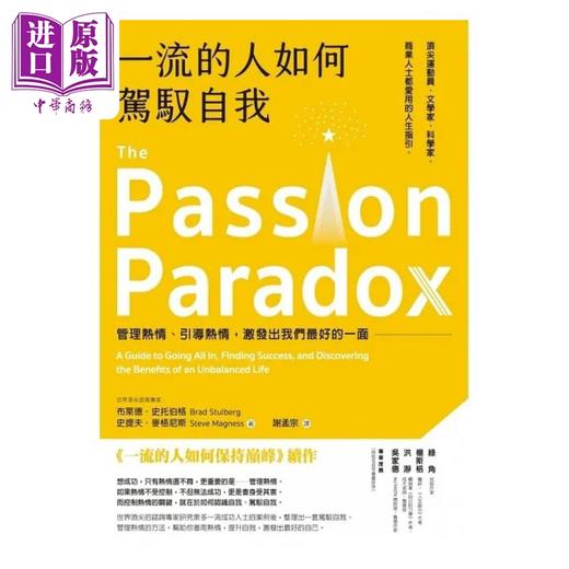 【中商原版】*流的人如何驾驭自我 管理热情 引导热情 激发出我们*好的一面 港台原版 布莱德 史托伯格 史提夫 麦格尼斯 乐金 商品图1