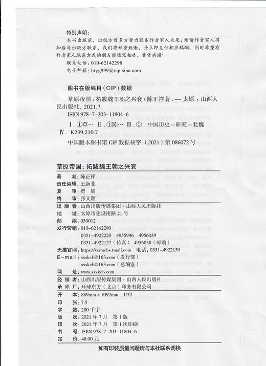 (仓发) 草原帝国——拓跋魏王朝之兴衰/山西人民出版社/陈正祥/9787203118046 商品图4