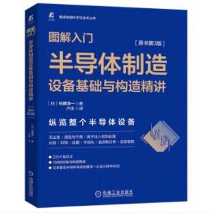 图解入门——半导体制造设备基础与构造精讲 原书第3版 商品图0