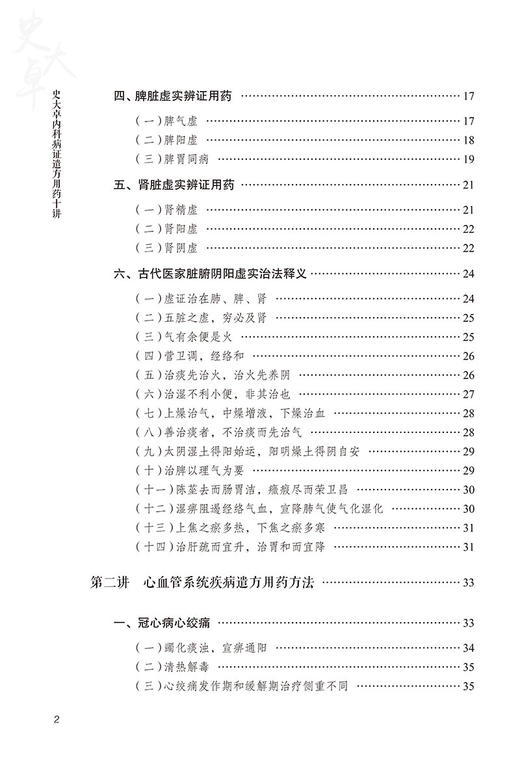 正版 史大卓内科病证遣方用药十讲 中医名医名家讲坛系列 史大卓 著 中医内科疑难病临床经验 中国医药科技出版社9787521431445 商品图3