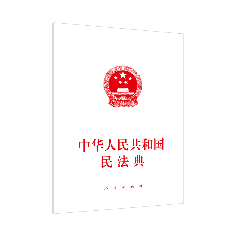 (仓发) 中华人民共和国民法典/人民出版社/编写组/9787010221571