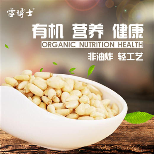雪博士||有机坚果松子系列小兴安岭野生核桃仁开口松子营养干果零食 商品图2