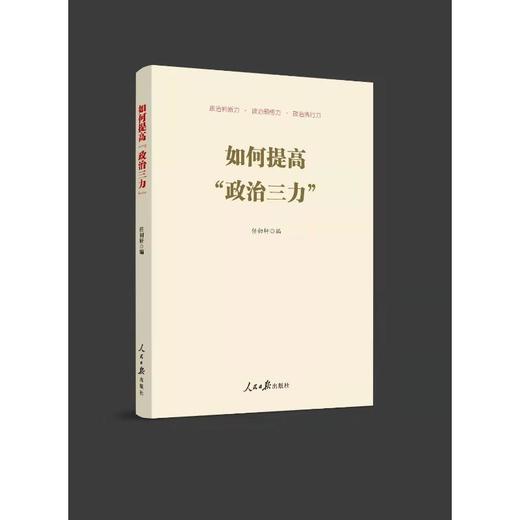 如何提高"政治三力" 商品图0