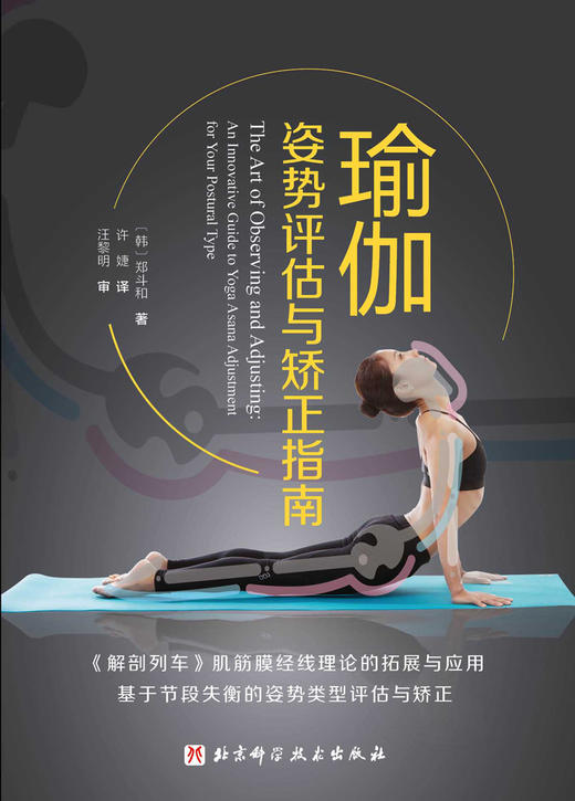 (仓发) 瑜伽姿势评估与矫正指南/北京科学技术出版社/(韩) 郑斗和/9787571409821 商品图1