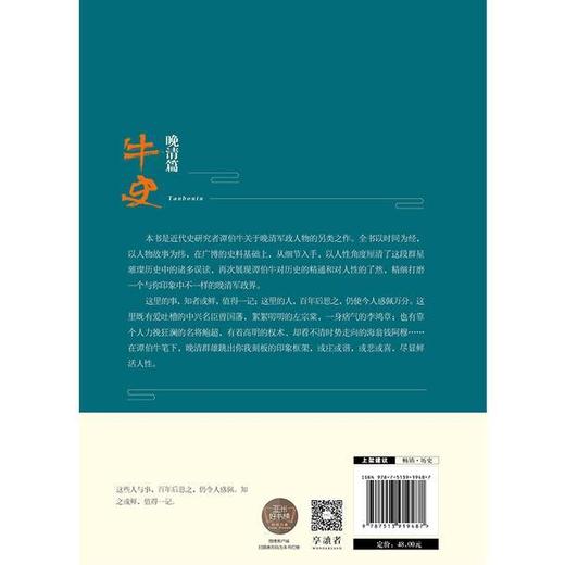 牛史 晚清篇 谭伯牛著 商品图2