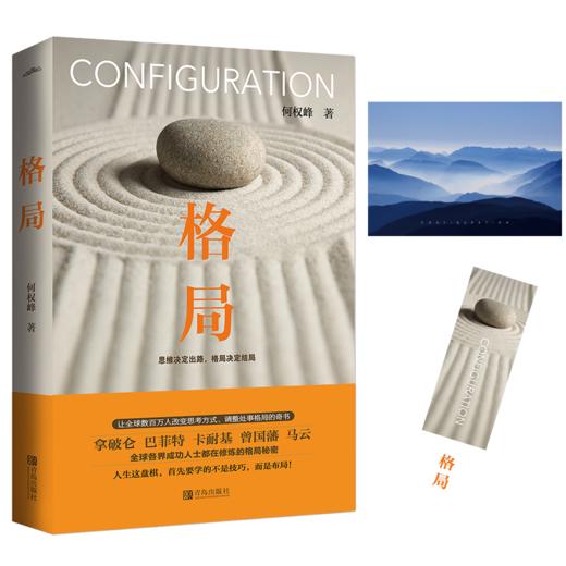 (仓发) 格局（新版）：思维决定出路，格局决定结局/青岛出版社/何权峰/9787555284222 商品图1