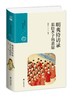 (仓发) 明夷待访录：忠臣孝子的悲愿（中国历代经典宝库第六辑）/九州出版社/董金裕/9787510877988 商品缩略图0