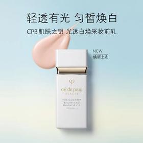 1楼CPB肌肤之钥光透白焕采妆前乳 30ml