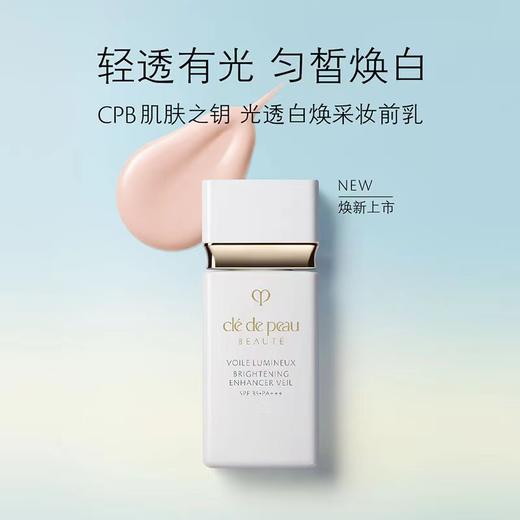 1楼CPB肌肤之钥光透白焕采妆前乳 30ml 商品图0