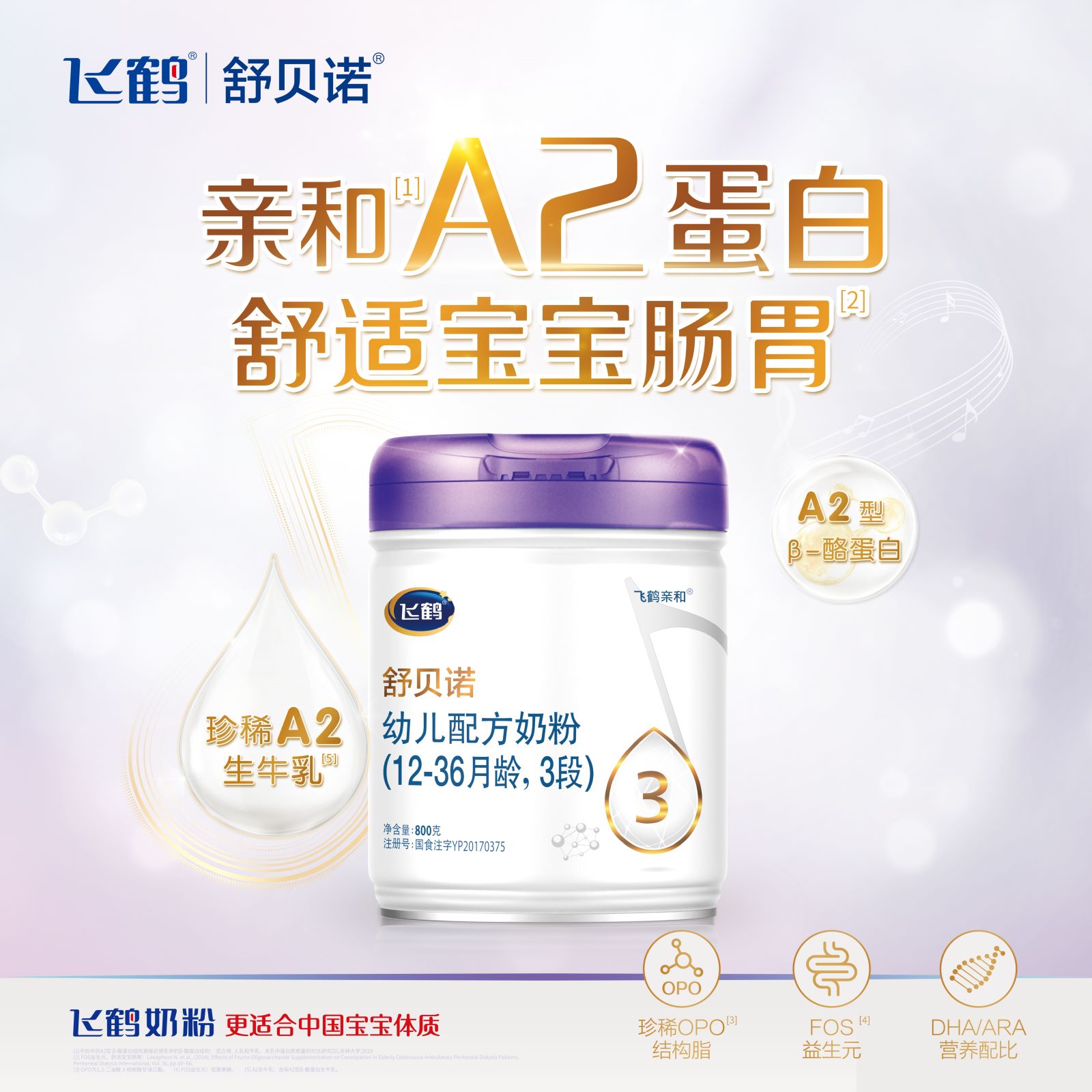 飞鹤舒贝诺白金装800g奶粉2段3段